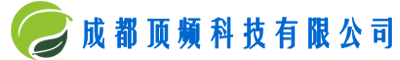 成都顶频科技有限公司